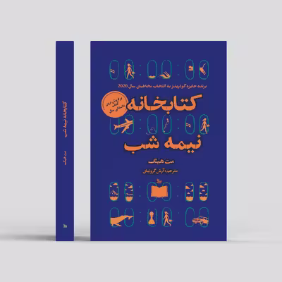 کتاب کتابخانه نیمه شب اثر مت هیگ انتشارات چلچله 