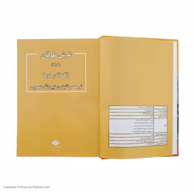 كتاب غرش طوفان اثر الكساندر دوما نشر نگاه 4 جلدی