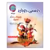 کتاب قصه های خواندنی جهان اثر زینب حسن زاده انتشارات آسمان علم 17 جلدی