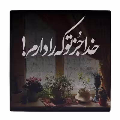 زیر لیوانی طرح خدایا جز تو که را دارم کد    4018564_2441