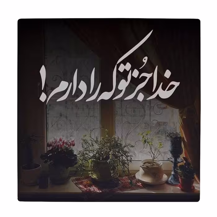 زیر لیوانی طرح خدایا جز تو که را دارم کد    4018564_2441