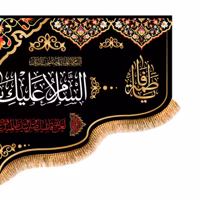 پرچم مدل پشت منبری شهادت حضرت زهرا کد 5605M