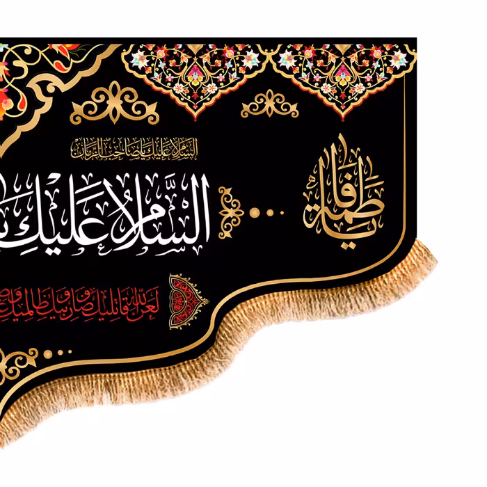 پرچم مدل پشت منبری شهادت حضرت زهرا کد 5605M