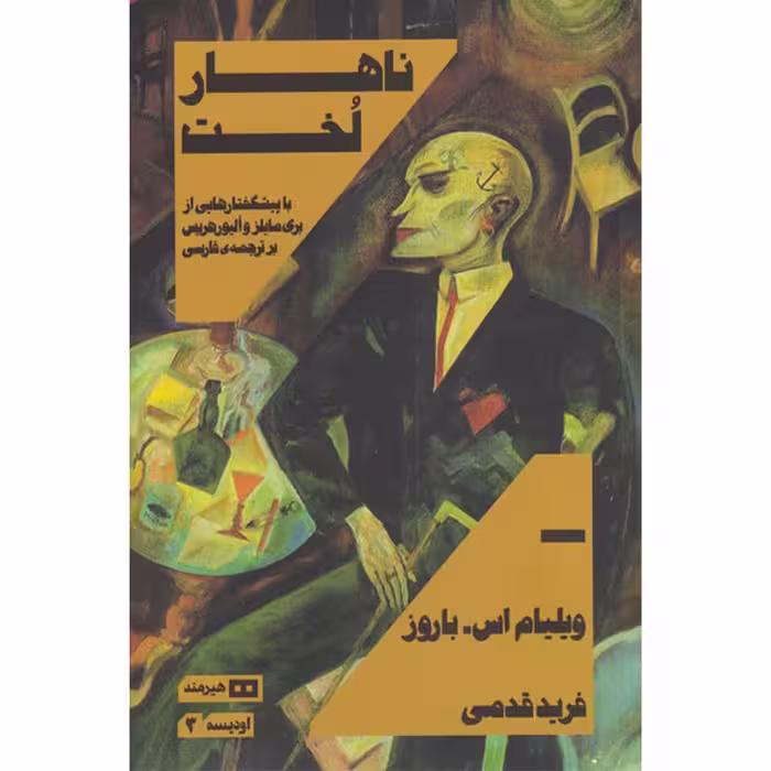 کتاب ناهار لخت اثر ویلیام اس باروز انتشارات هیرمند
