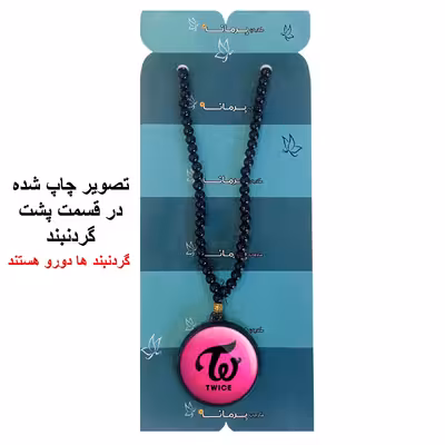 گردنبند پرمانه طرح تو ایس کد pmd.19701 مدل دو طرفه