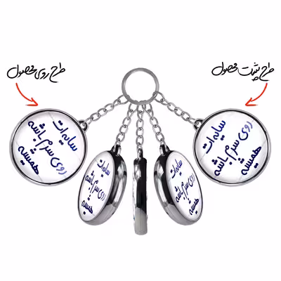 جاکلیدی خندالو طرح سایه ات روی سرم باشه همیشه مدل دوطرفه کد 68946894