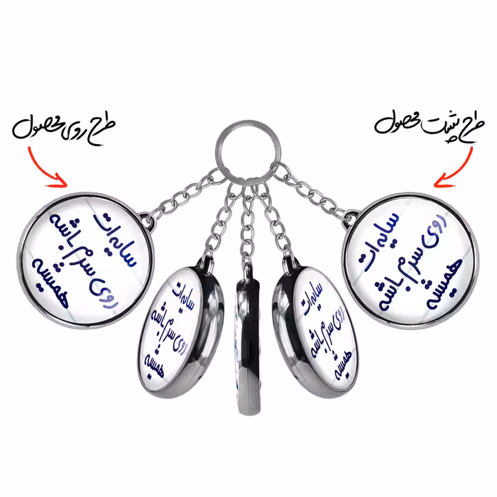 جاکلیدی خندالو طرح سایه ات روی سرم باشه همیشه مدل دوطرفه کد 68946894