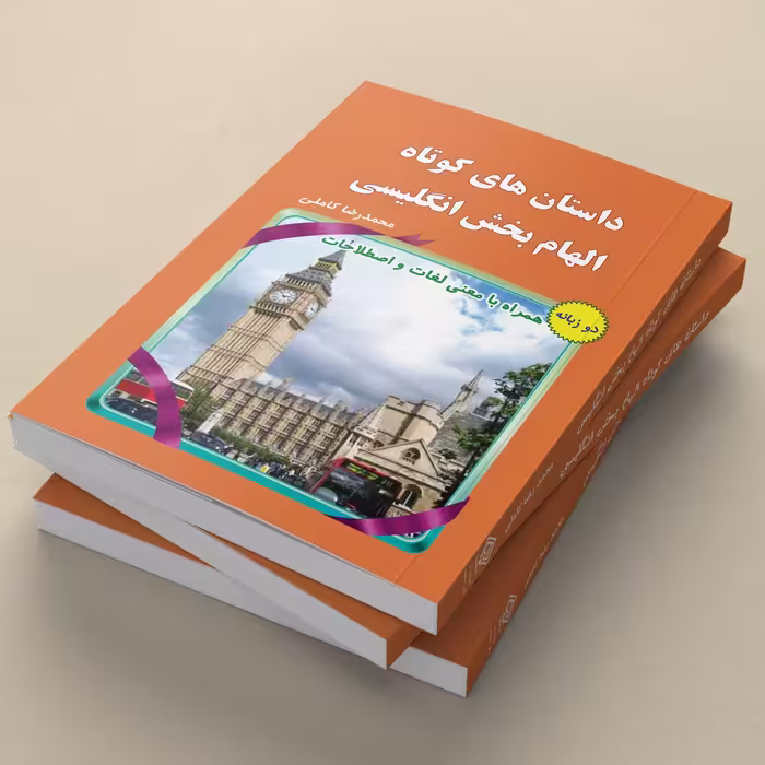 کتاب داستان های کوتاه الهام بخش انگلیسی اثر محمدرضا کاملی انتشارات یاس بهشت