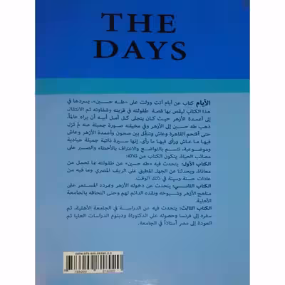 کتاب الایام اثر طه حسین انتشارات دولت علم