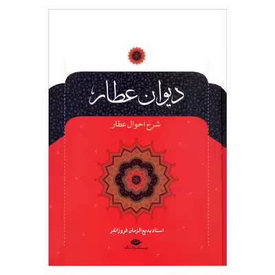 کتاب دیوان عطار  نشر نگاه