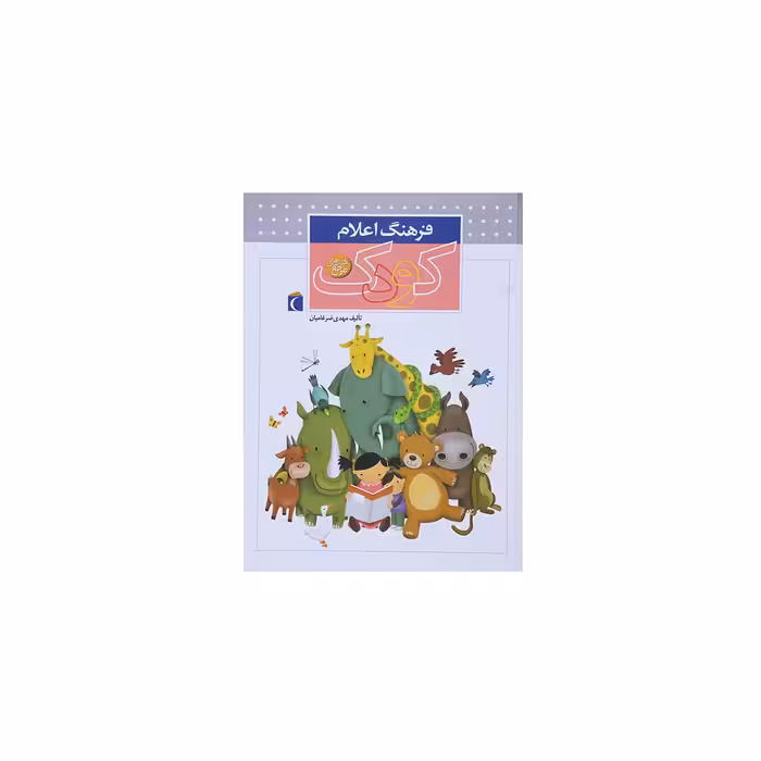 کتاب فرهنگ اعلام کودک اثر مهدی ضرغامیان