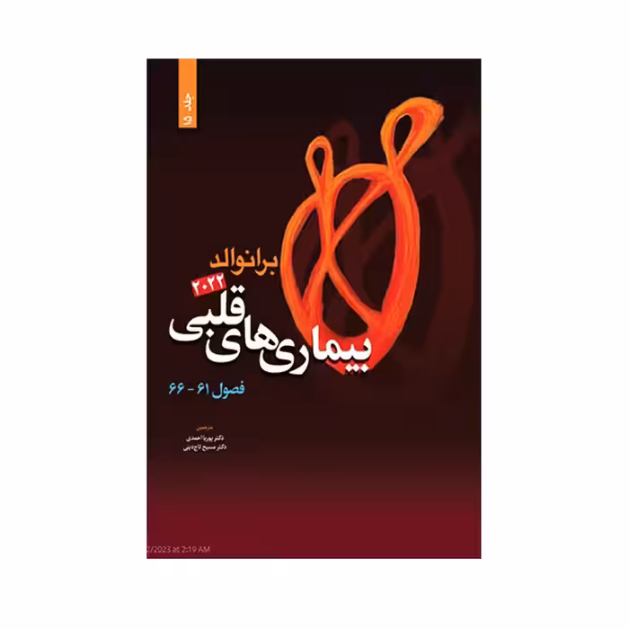 کتاب بیماری های قلبی برانوالد 2022 اثر دکتر مسیح تاج دینی انتشارات حیدری جلد 15