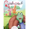 کتاب داستان خودم میخوانم اثر فرشته رامشینی نشر براق 4 جلدی