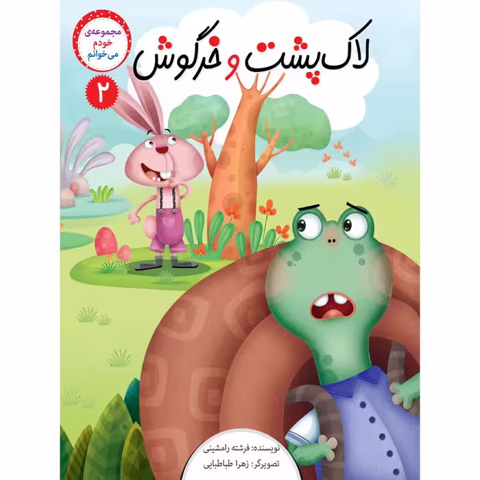 کتاب داستان خودم میخوانم اثر فرشته رامشینی نشر براق 4 جلدی