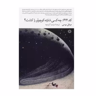 کتاب کد612 چه کسی شازده کوچولو را کشت اثر میشل بوسی انتشارات فارابی
