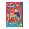 کتاب شرورترین دختر مدرسه اثر انید بلایتون نشر
کتاب
چ