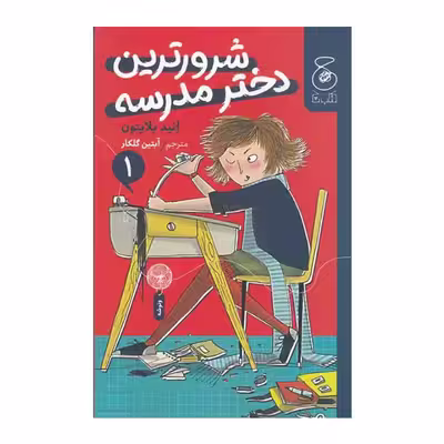 کتاب شرورترین دختر مدرسه اثر انید بلایتون نشر
کتاب
چ