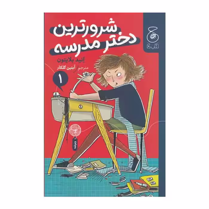 کتاب شرورترین دختر مدرسه اثر انید بلایتون نشر
کتاب
چ