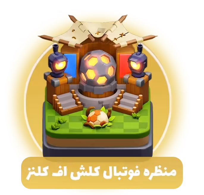 منظره فوتبال کلش آف کلنز