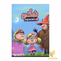 کتاب بخون بچین (12)نمکی اثر مهدی مردانی نشر آریا نوین