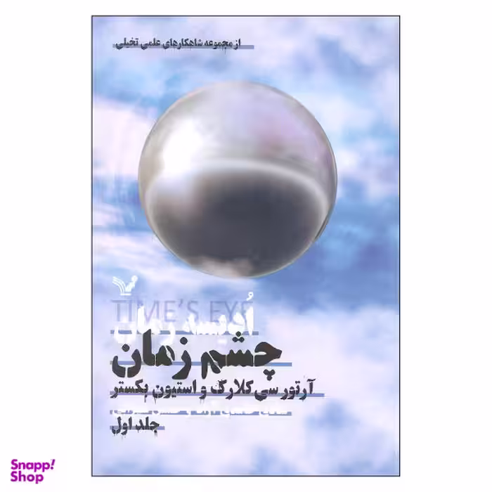 کتاب ادیسه زمان چشم زمان اثر آرتور سی کلارک و استیون بکستر نشر کتابسرای تندیس جلد 1