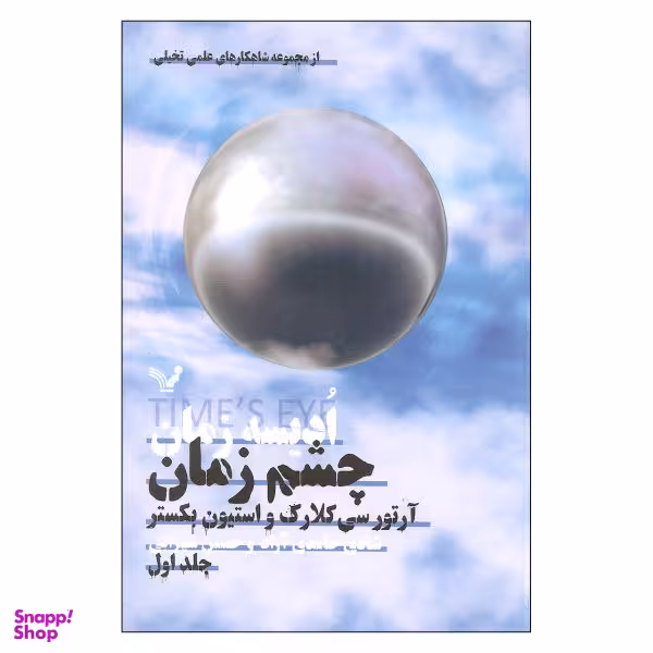 کتاب ادیسه زمان چشم زمان اثر آرتور سی کلارک و استیون بکستر نشر کتابسرای تندیس جلد 1