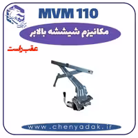 شیشه بالا بر عقب راست MVM 110