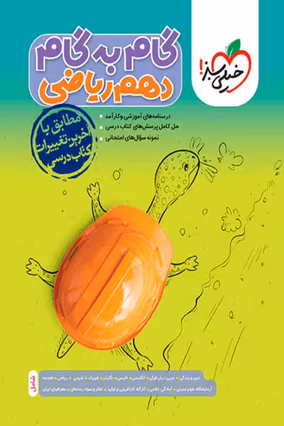 گام به گام دروس دهم ریاضی خیلی سبز
