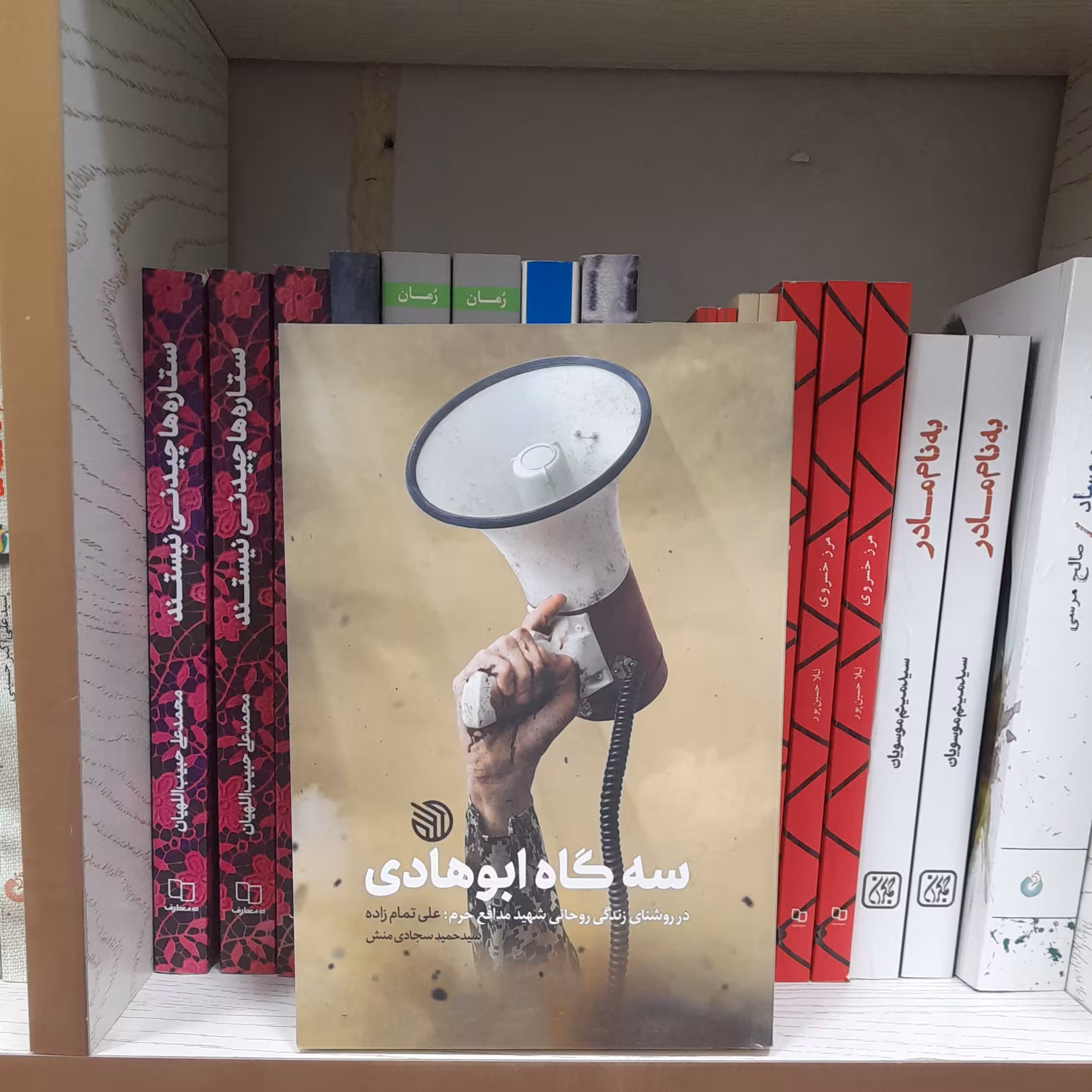 کتاب سه گاه ابوهادی درروشنای زندگی روحانی شهید مدافع حرم علی تمام زاده به قلم سیدحمیدسجادی منش انتشارات خط مقدم 