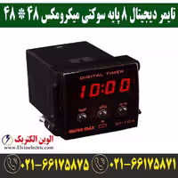 تایمر دیجیتال 8 پایه سوکتی میکرومکس 48 * 48