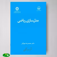 مدلسازی ریاضی اثر دکتر محمدرضا مهرگان از انتشارات سمت