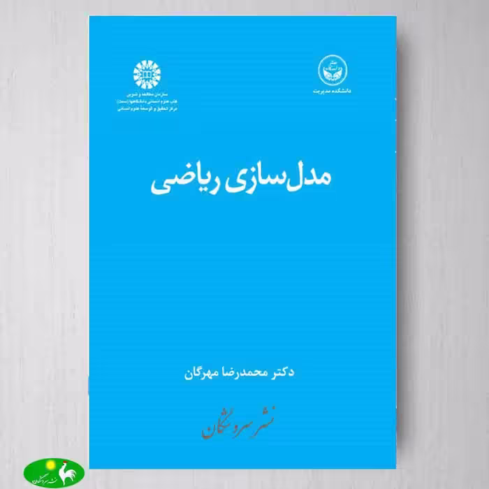 مدلسازی ریاضی اثر دکتر محمدرضا مهرگان از انتشارات سمت