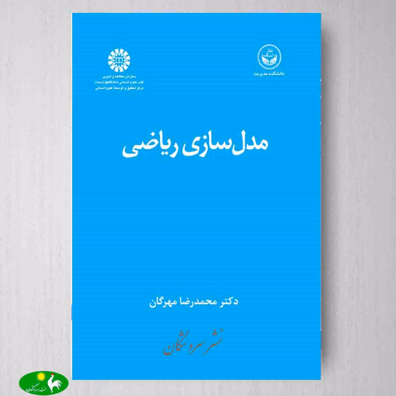 مدلسازی ریاضی اثر دکتر محمدرضا مهرگان از انتشارات سمت