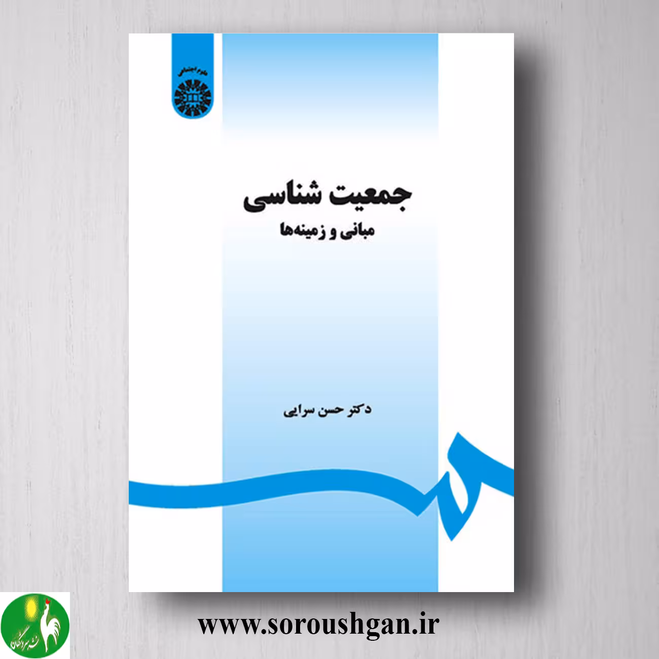 کتاب جمعیت شناسی اثر حسن سرایی