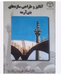 PDF کتاب آنالیز و طراحی سازه های بتن آرمه نویسنده: دکتر امیرمسعود کی نیا
