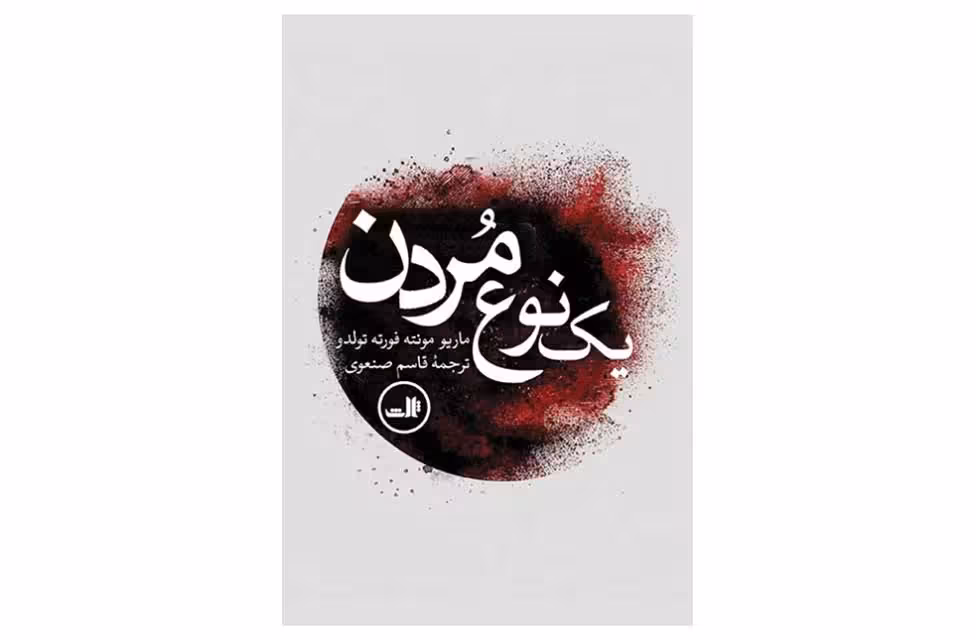 یک نوع مردن – ماریو مونته فورته تولدو – قاسم صنعوی – ثالث