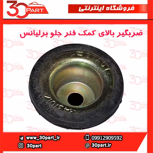 ضربگیر بالای کمک فنر جلو برلیانس-H330-H320-HC3-V5
