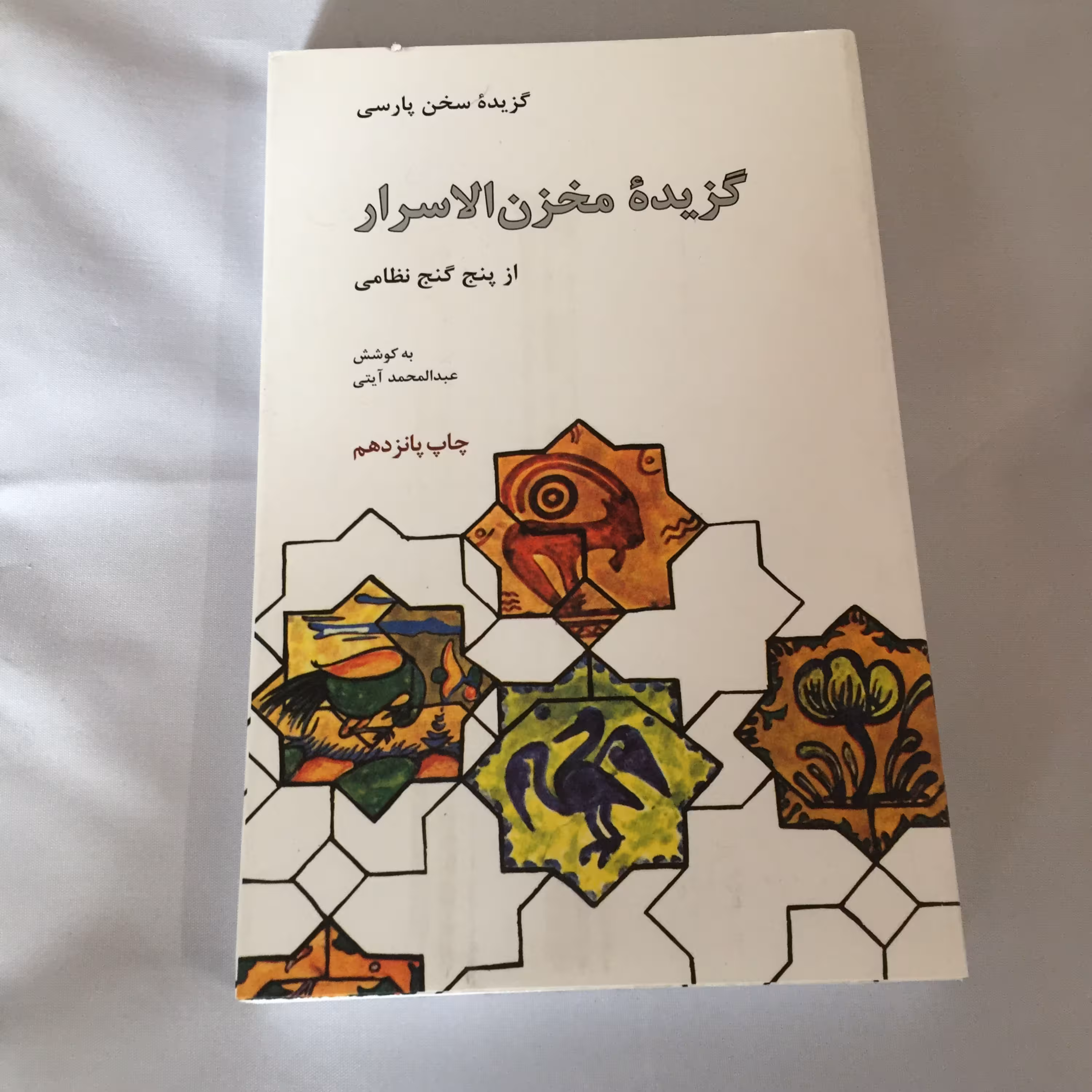 کتاب گزیده مخزن الاسرار