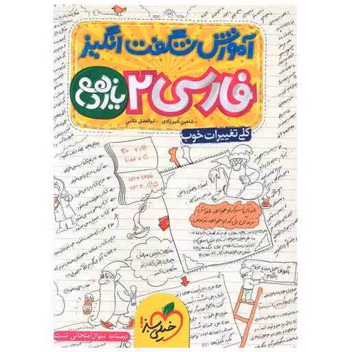 کتاب فارسی یازدهم شگفت انگیز (907) اثر شاهین شیرزادی