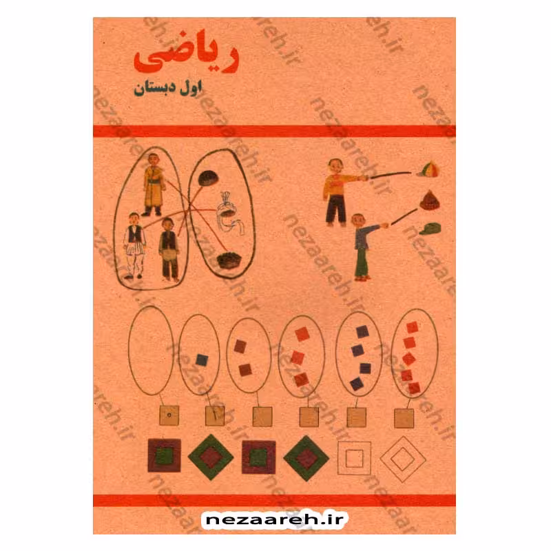 کتاب ریاضی اول دبستان (نوستالژی دهه 60)