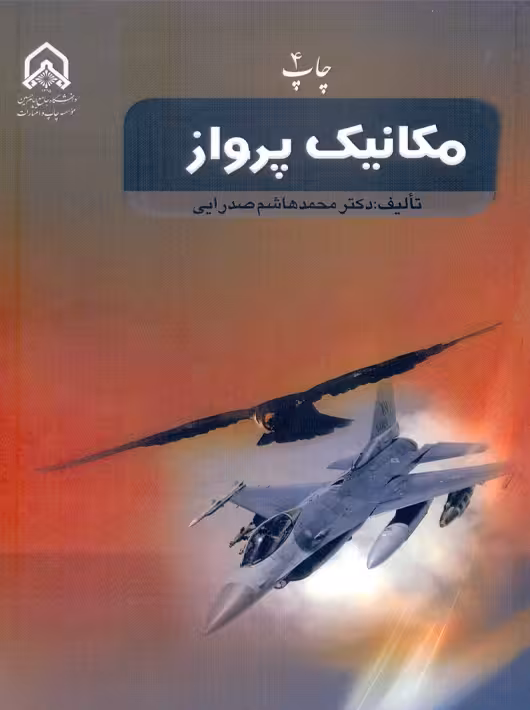مکانیک پرواز صدرایی دانشگاه امام حسین