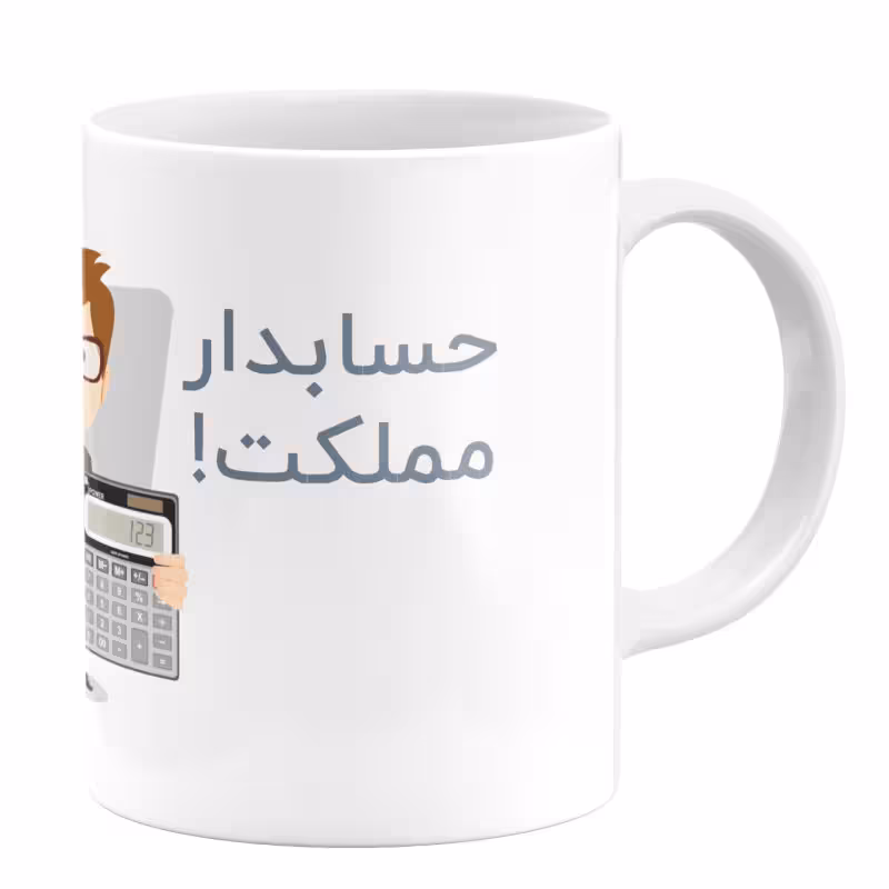 خرید ماگ-لیوان حسابدار کد 1105409226