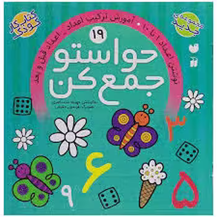 کتاب حواستو جمع کن 19