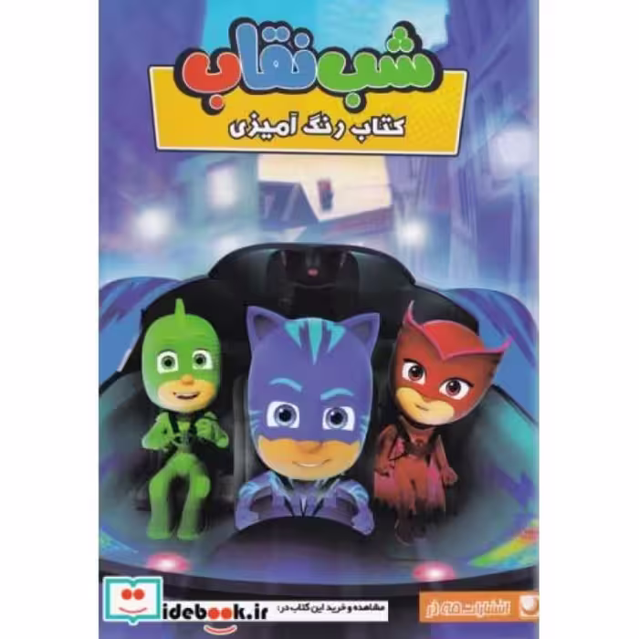کتاب رنگ آمیزی شب ‌نقاب
