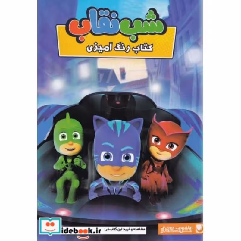 کتاب رنگ آمیزی شب نقاب