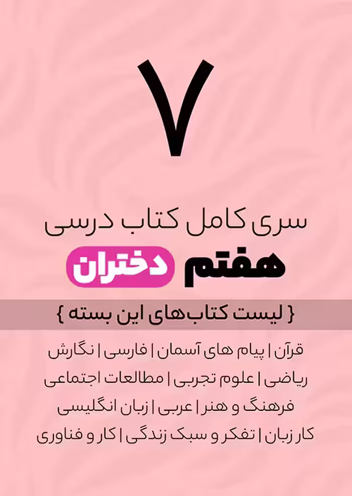سری کامل کتاب درسی 7 هفتم دختران