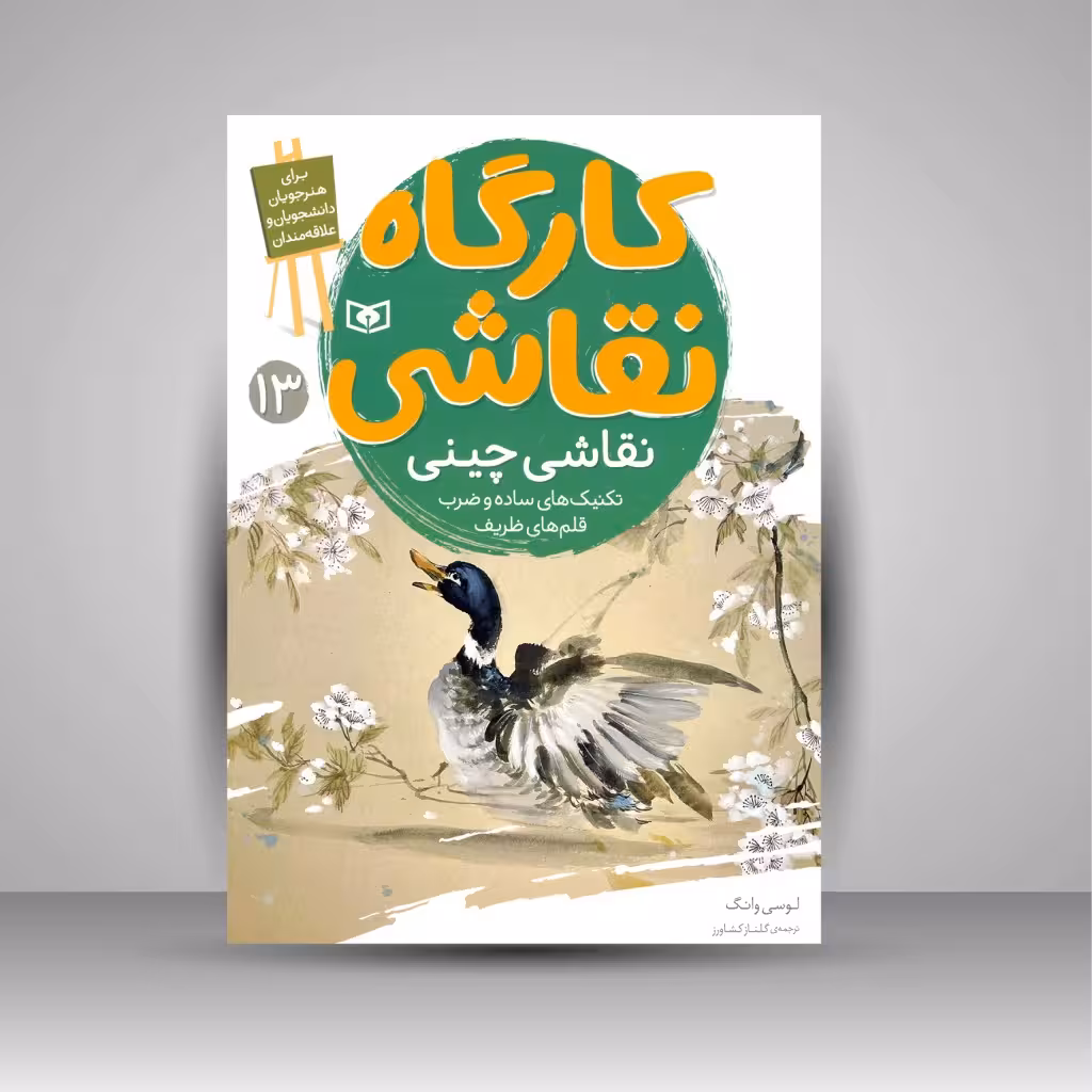 کارگاه نقاشی، (نقاشی چینی، تکنیک های ساده و ضرب قلم های ظریف)، شماره 13