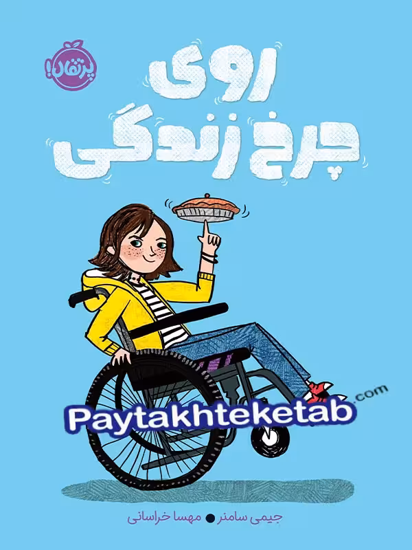روی چرخ زندگی پرتقال