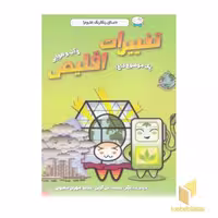 کتاب دنیای رنگارنگ علوم! - تغییرات اقلیم اثر دن گرین