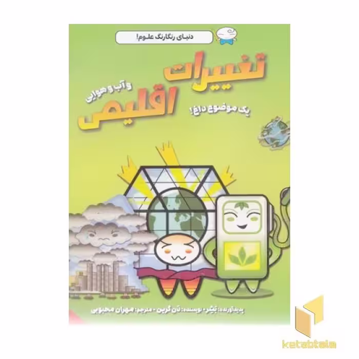 کتاب دنیای رنگارنگ علوم! - تغییرات اقلیم اثر دن گرین